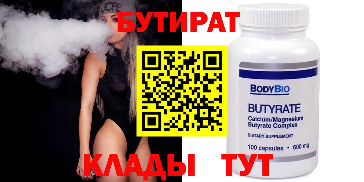 БУТИРАТ 1.4BDO  Вход с VPN  Камышин 