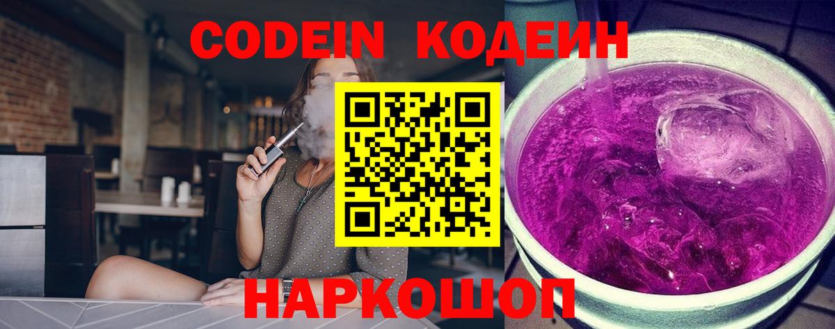 Кодеиновый сироп Lean Purple Drank Камышин
