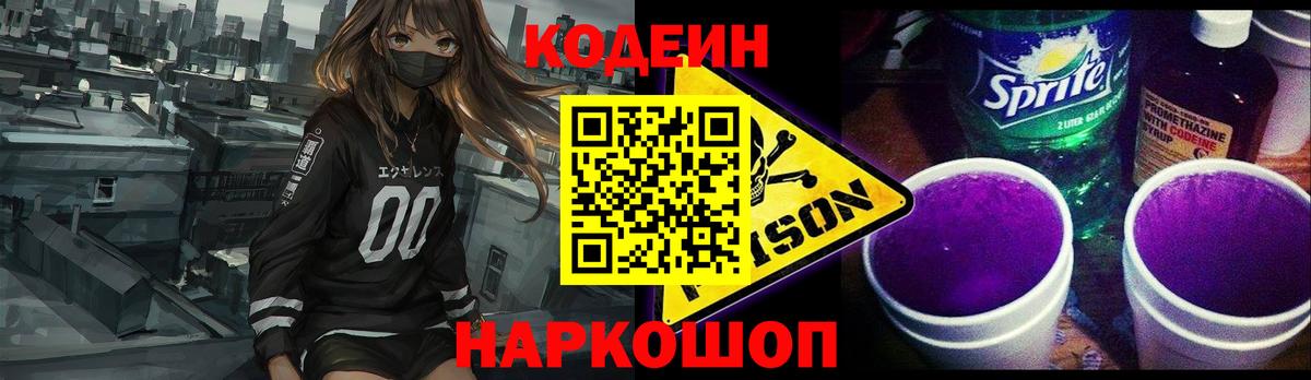 Камышин  Codein напиток Lean (лин)  Кодеиновый сироп Lean Purple Drank  Вход с VPN 